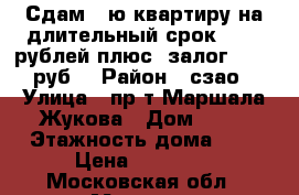 Сдам 1-ю квартиру на длительный срок 30000 рублей плюс  залог(30000 руб) › Район ­ сзао › Улица ­ пр-т Маршала Жукова › Дом ­ 16 › Этажность дома ­ 5 › Цена ­ 30 000 - Московская обл., Москва г. Недвижимость » Квартиры аренда   